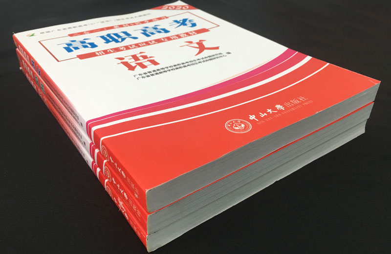高职高考辅导教材2020版